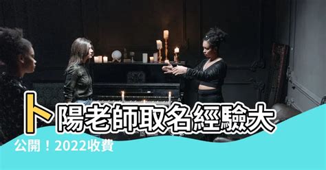 卜陽老師收費2023|請問有沒有人找過卜陽老師改過名字或算過命的人呢？可否留一下。